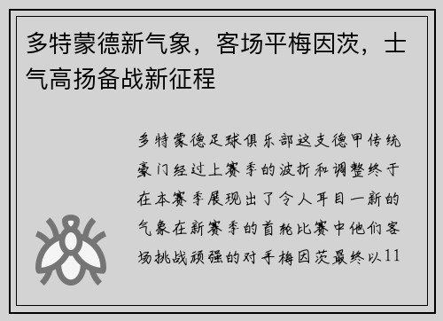 多特蒙德新气象，客场平梅因茨，士气高扬备战新征程